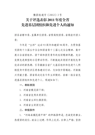 关于评选表彰2011年度全省先进基层团组织和先进个人的通知