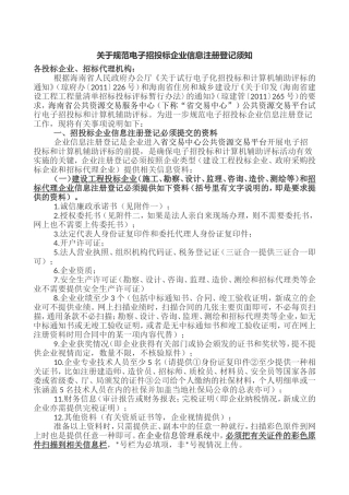 关于规范电子招投标企业信息注册登记须知海南