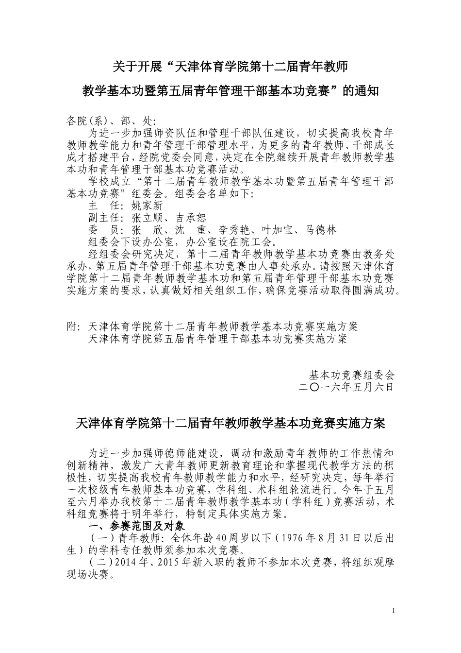 关于开展“天津体育学院第十二届青年教师教学基本功暨第五届青年管理干部基本功竞赛”的通知_第1页