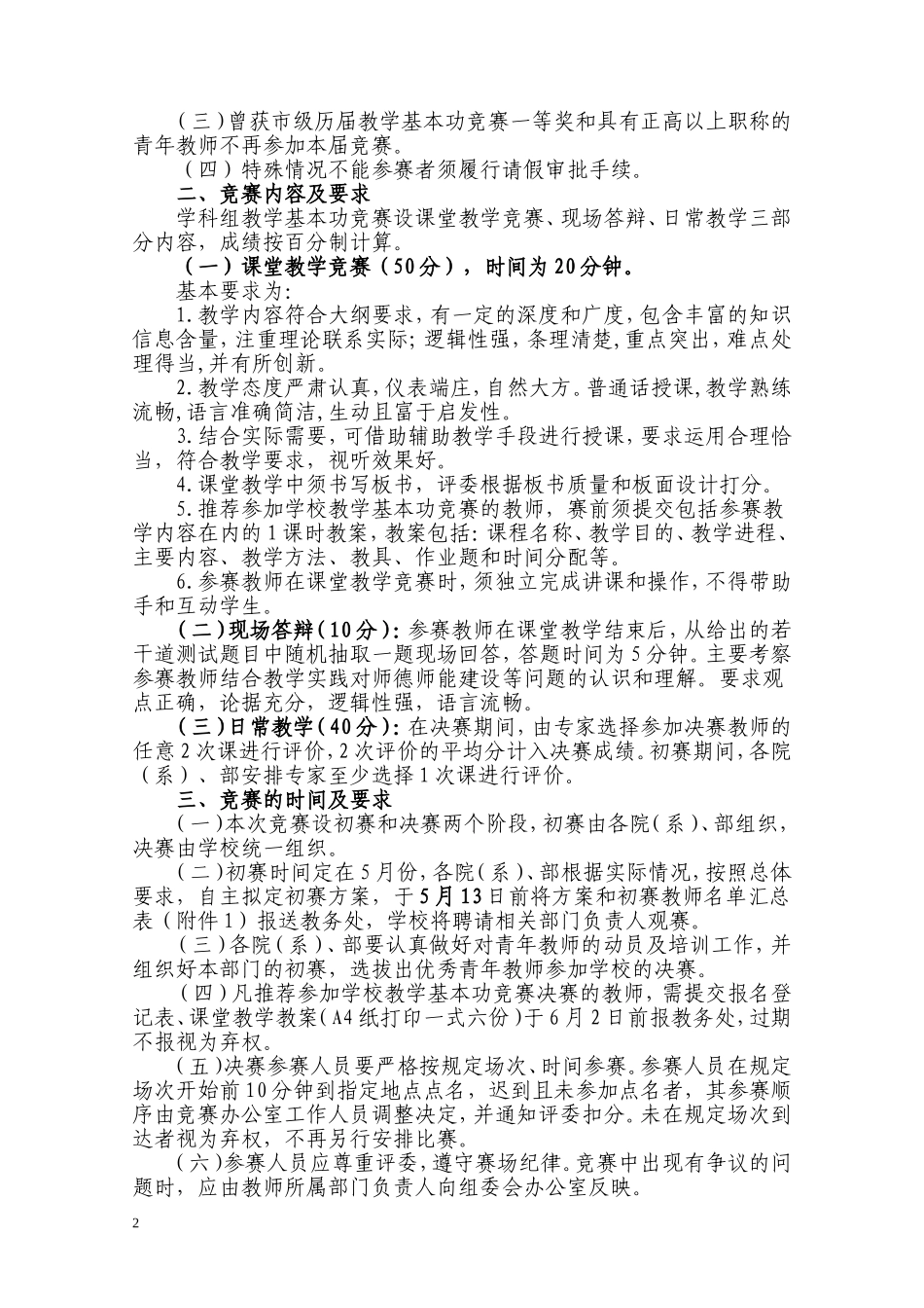 关于开展“天津体育学院第十二届青年教师教学基本功暨第五届青年管理干部基本功竞赛”的通知_第2页