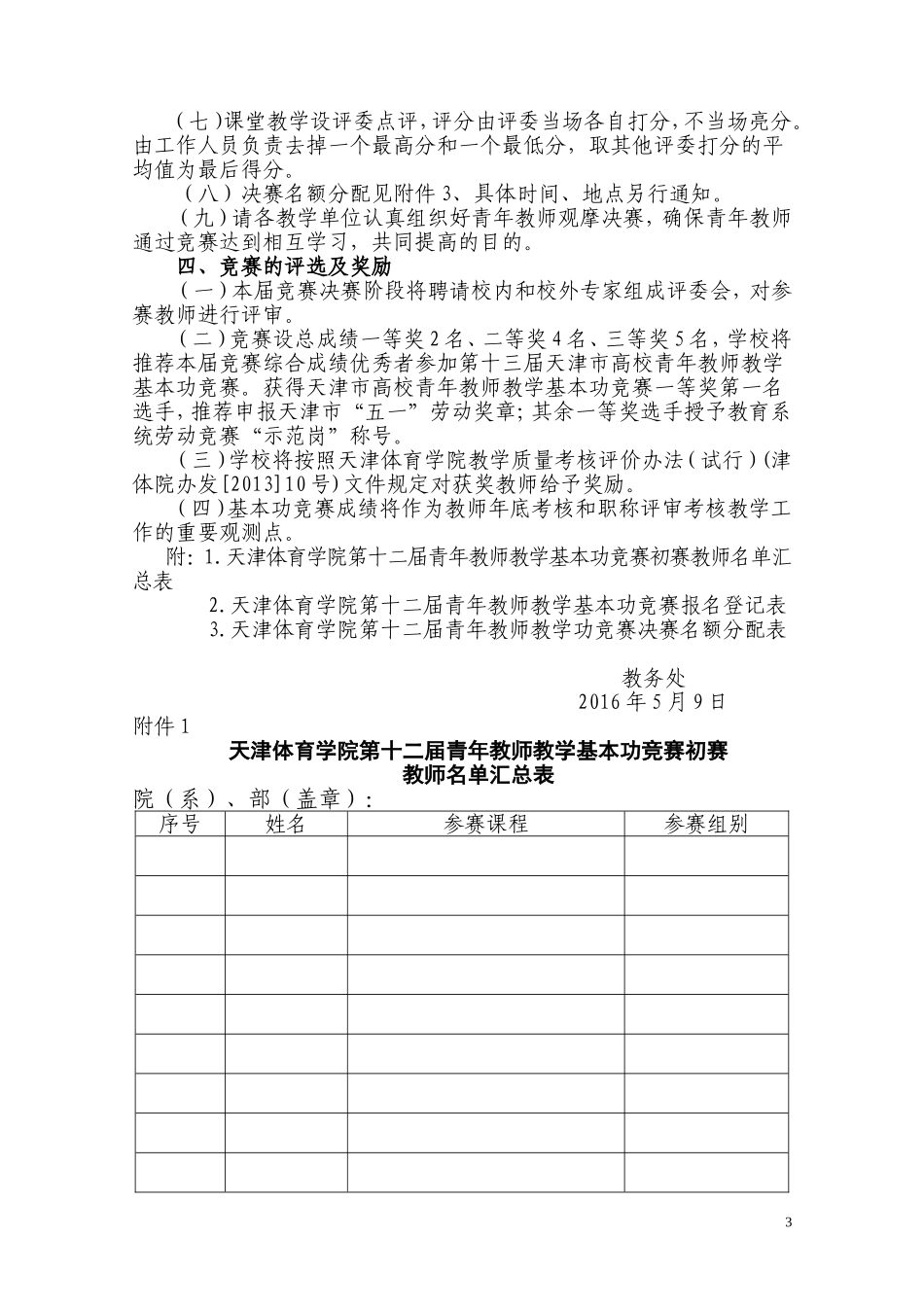 关于开展“天津体育学院第十二届青年教师教学基本功暨第五届青年管理干部基本功竞赛”的通知_第3页