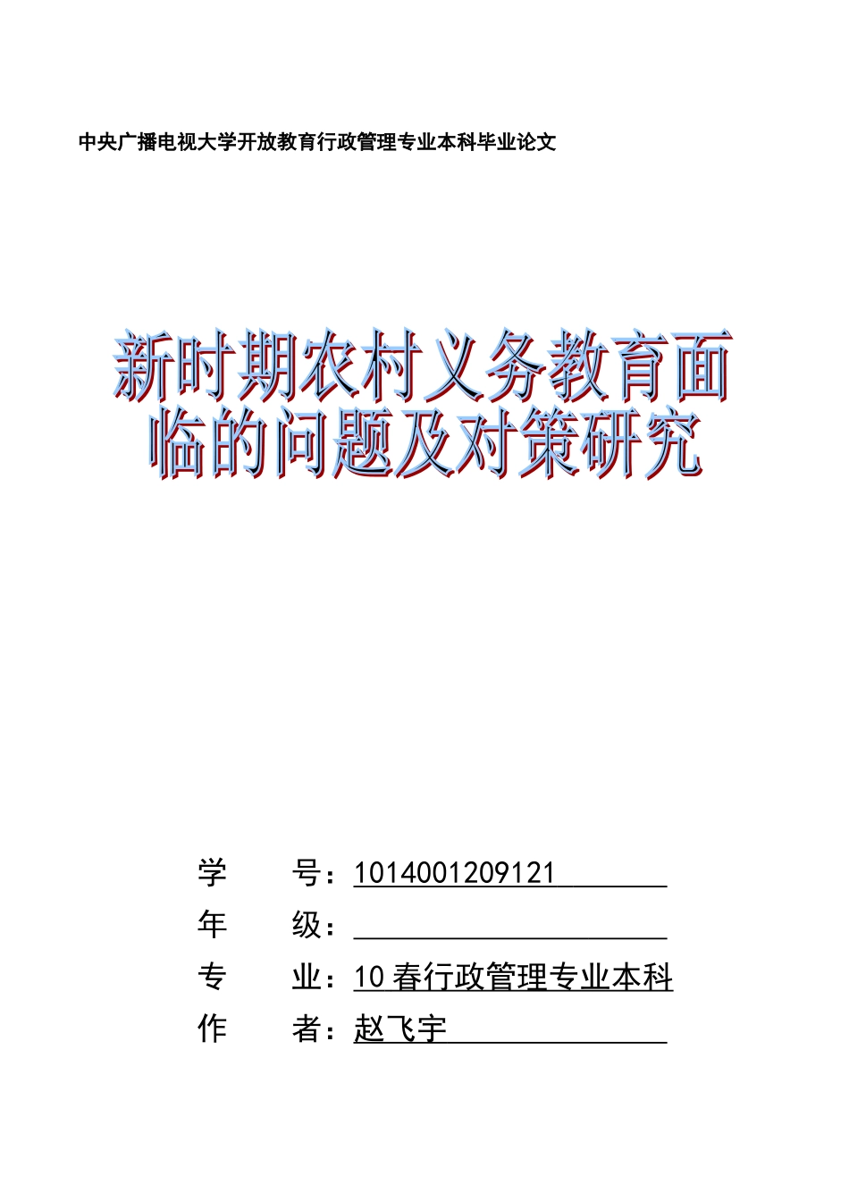 关于农村义务教育的论文_第1页