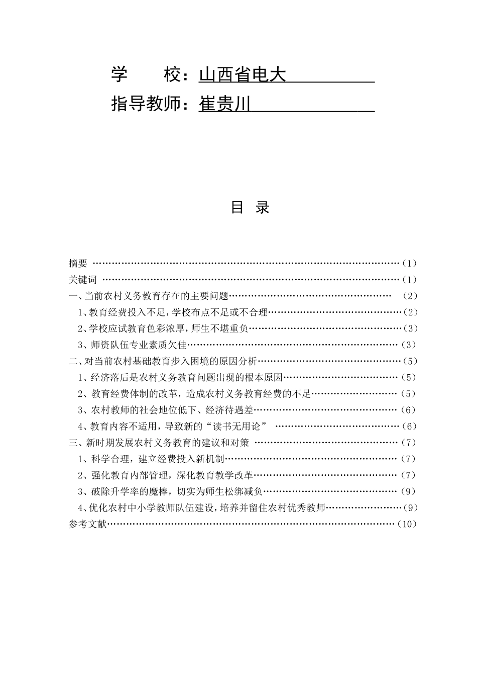 关于农村义务教育的论文_第2页