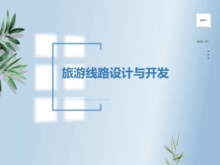 旅游线路设计与开发旅游线路设计研究内容