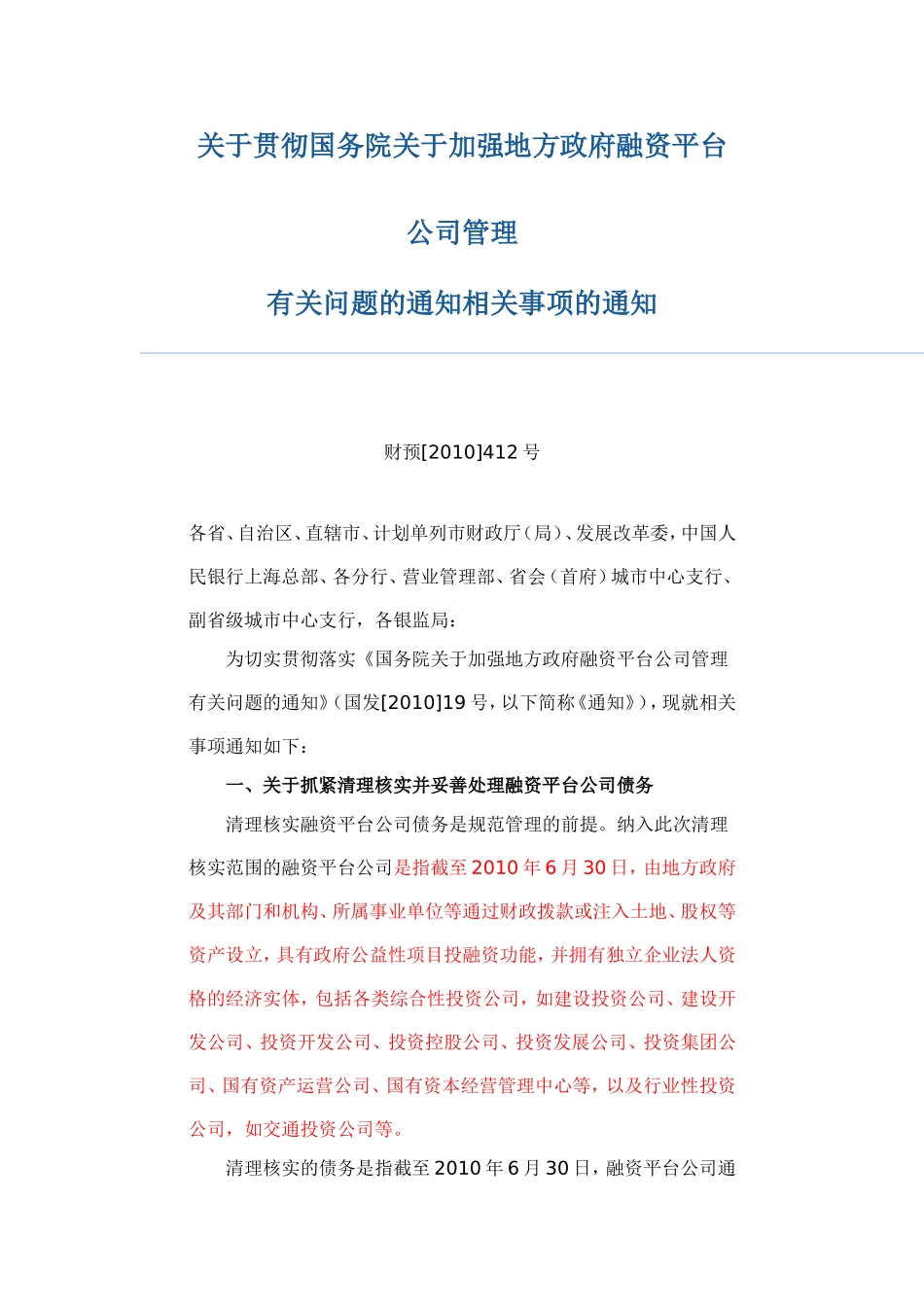 关于加强地方融资平台公司-财预[2010]412号-7.30_第1页