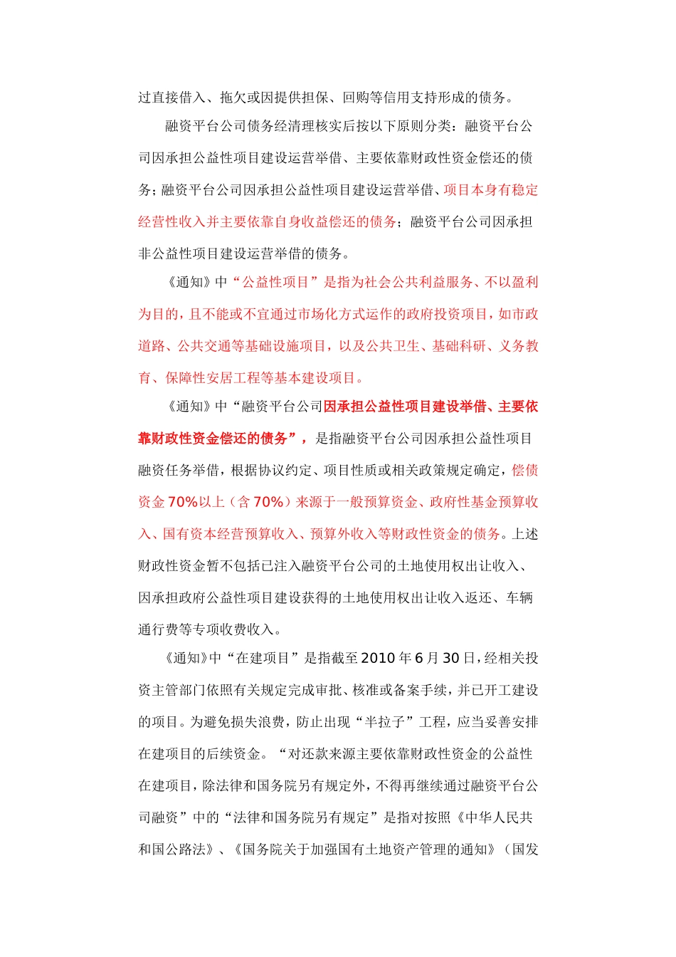关于加强地方融资平台公司-财预[2010]412号-7.30_第2页