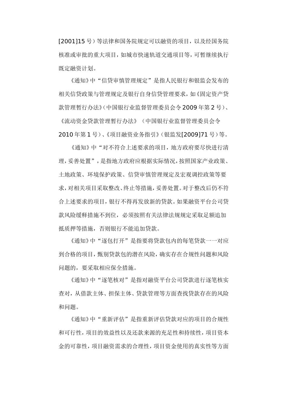 关于加强地方融资平台公司-财预[2010]412号-7.30_第3页