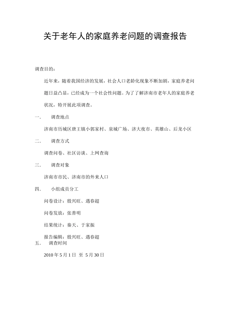 关于老年人的家庭养老问题的调查报告_第1页