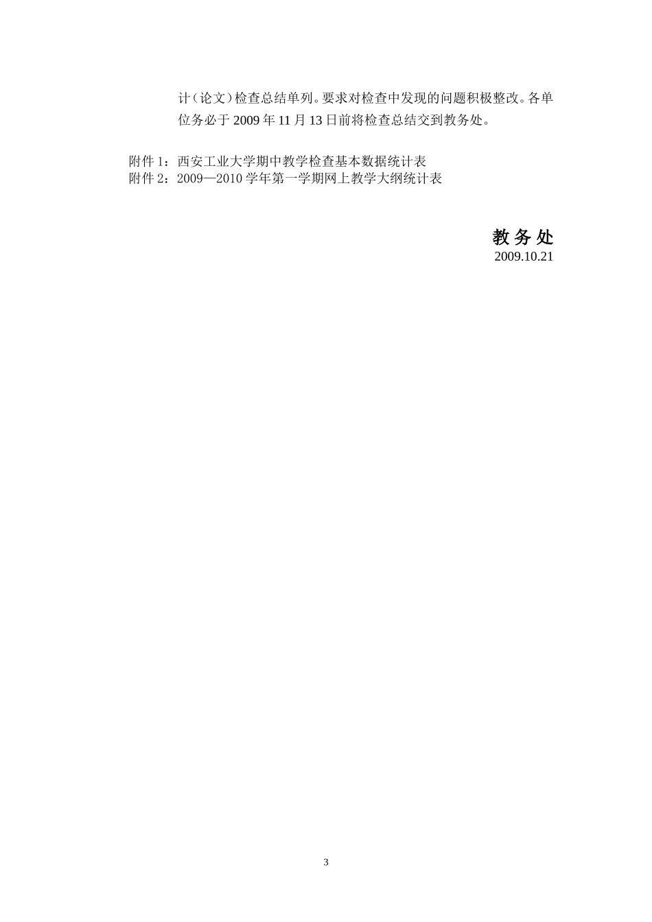关于进行2009-2010学年第一学期期中教学检查工作的通知_第3页