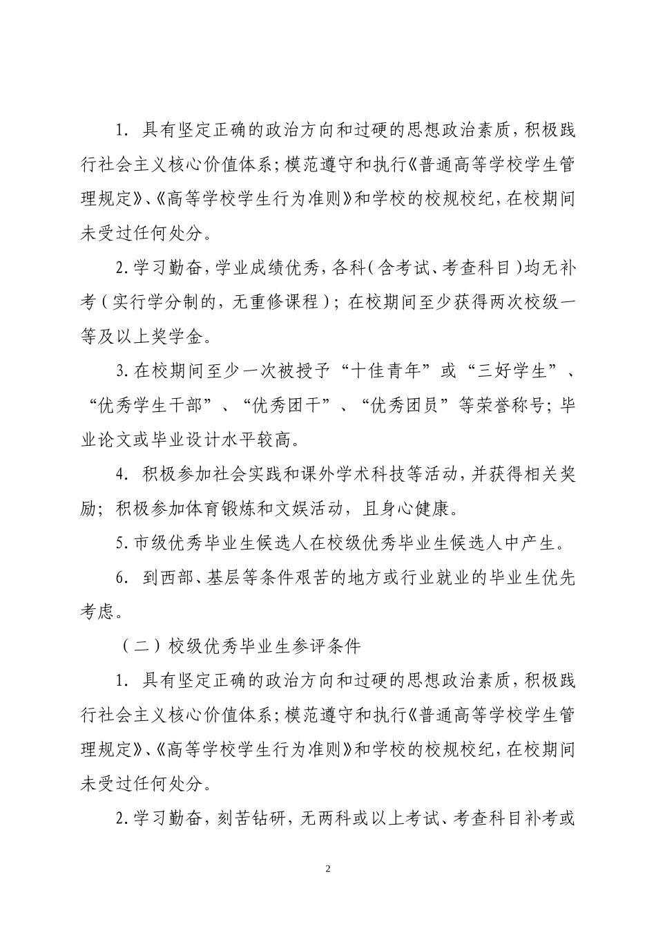 关于评选表彰2015年优秀大学毕业生的通知(草稿)_第2页