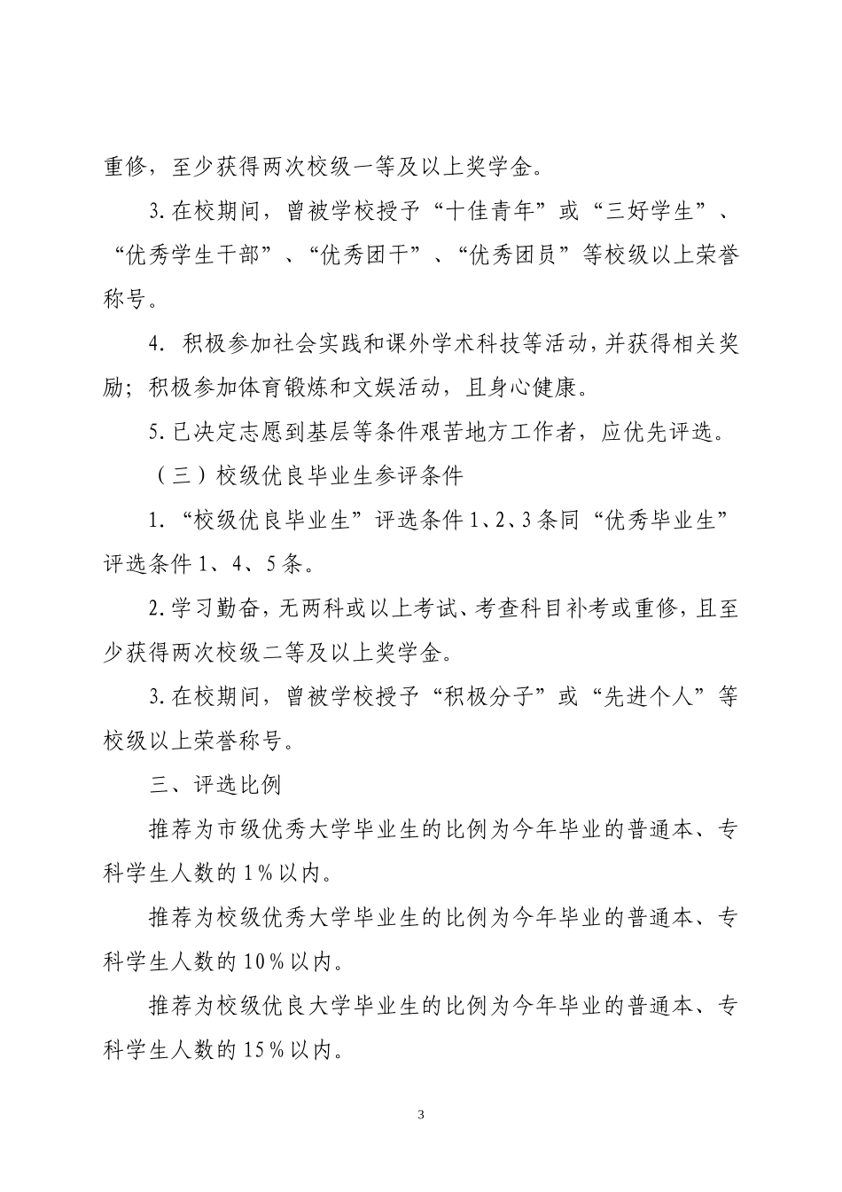 关于评选表彰2015年优秀大学毕业生的通知(草稿)_第3页