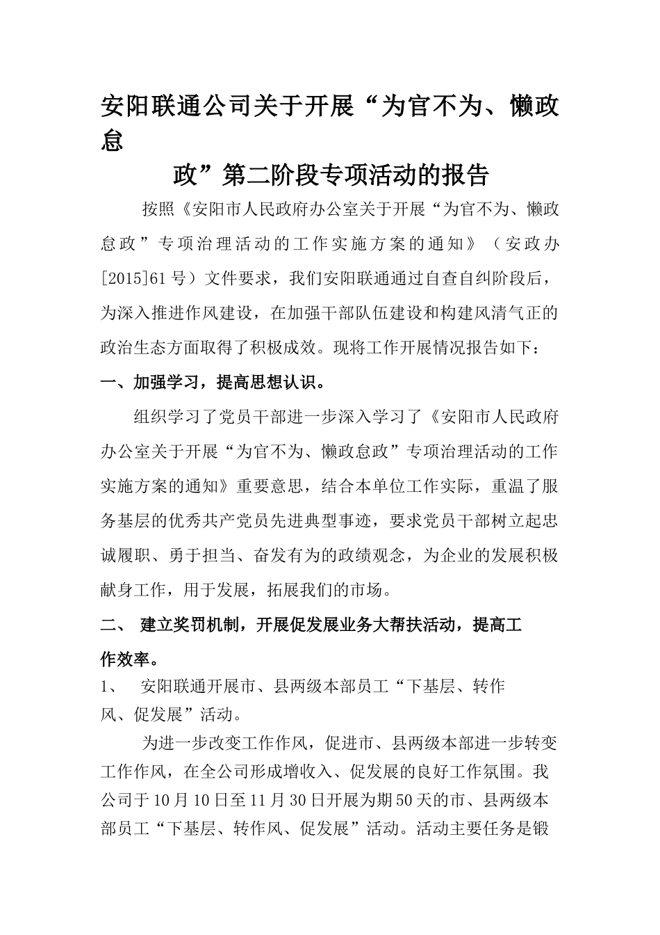 关于开展“为官不为-懒政怠政”第二阶段汇报_第1页