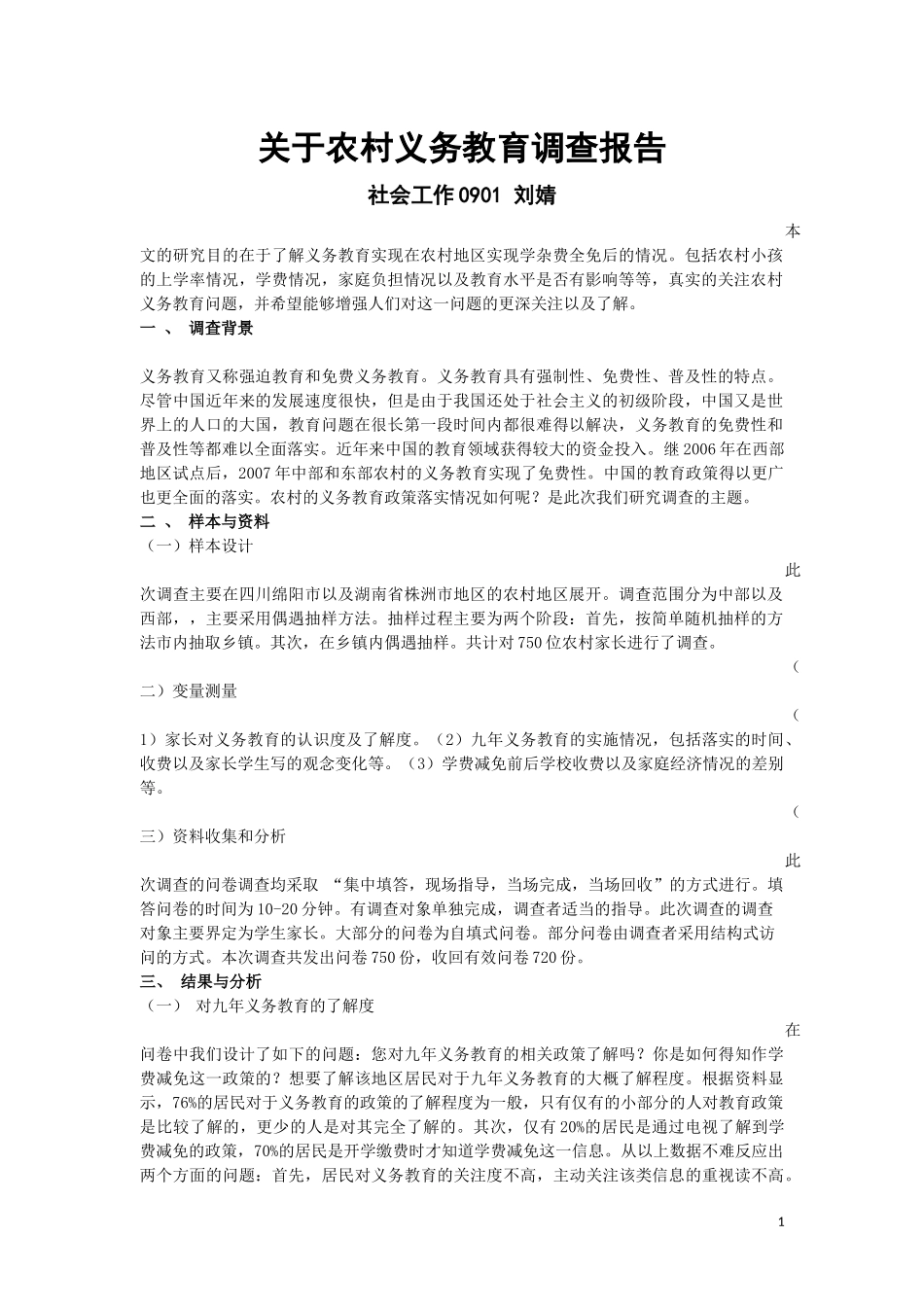 关于农村义务教育调查报告(刘婧)_第1页