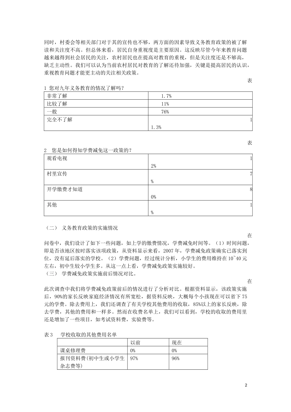 关于农村义务教育调查报告(刘婧)_第2页