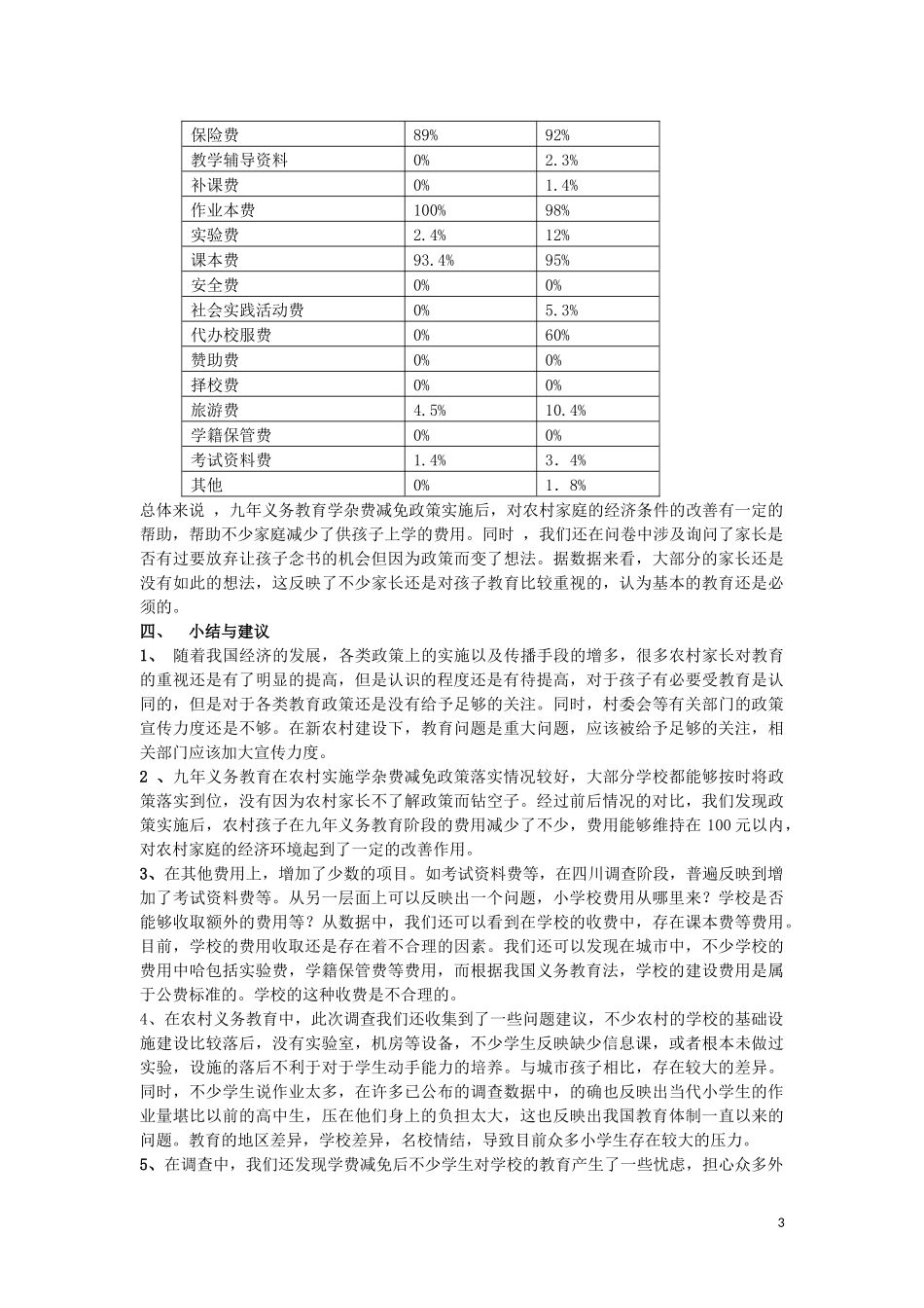 关于农村义务教育调查报告(刘婧)_第3页