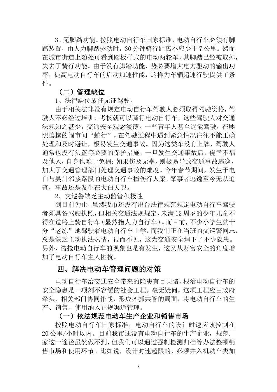关于加强电动车管理的调查报告_第3页