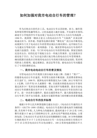 关于加强电动车管理的调查报告