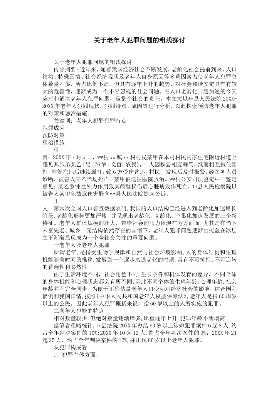 关于老年人犯罪问题的粗浅探讨-精选模板_第1页