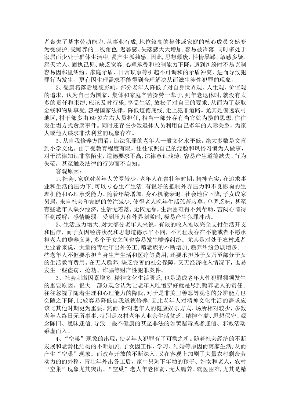 关于老年人犯罪问题的粗浅探讨-精选模板_第3页