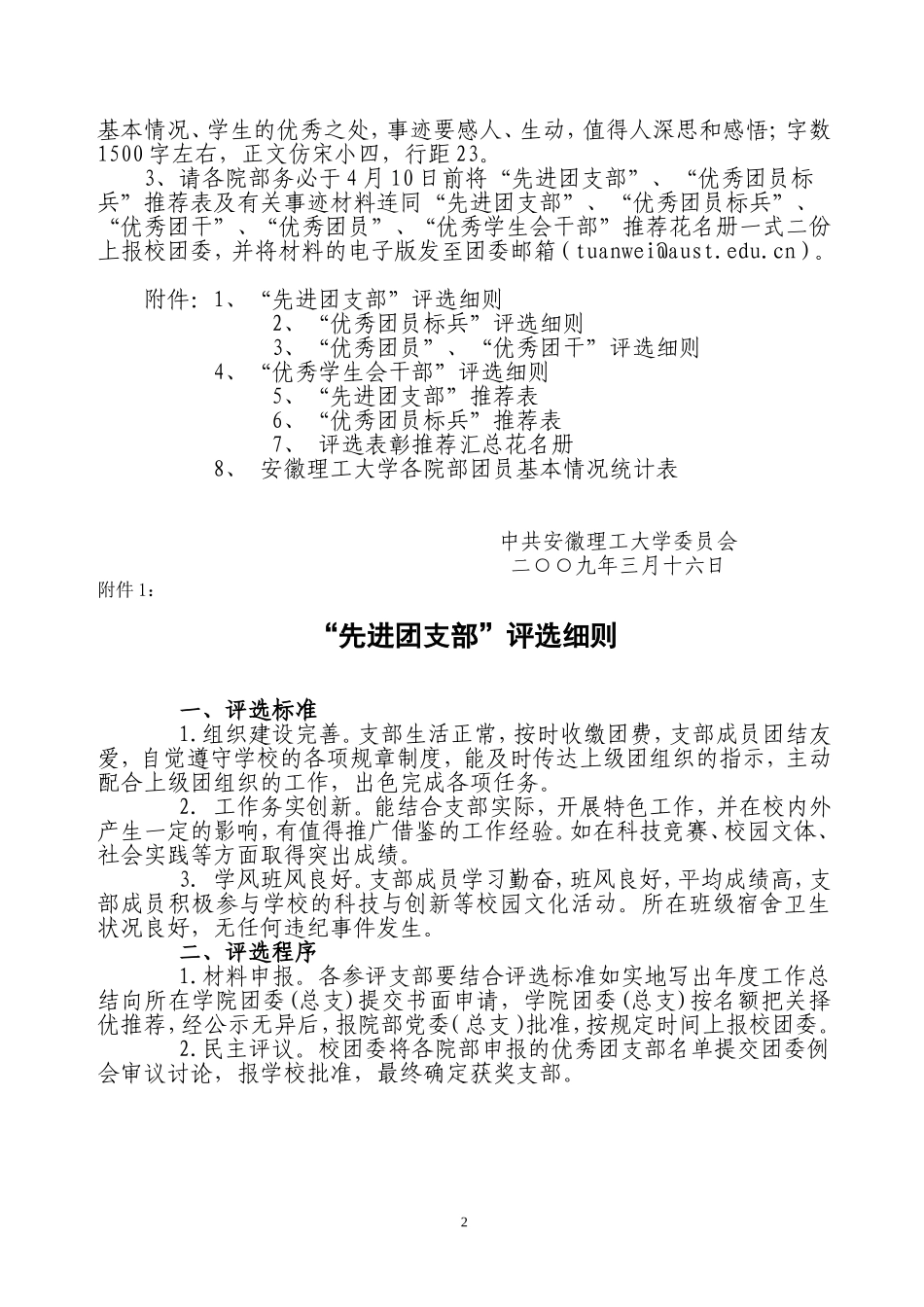 关于评选-表彰安徽理工大学2008-2009学年度共青团工作先进集体和先进个人的通知_第2页