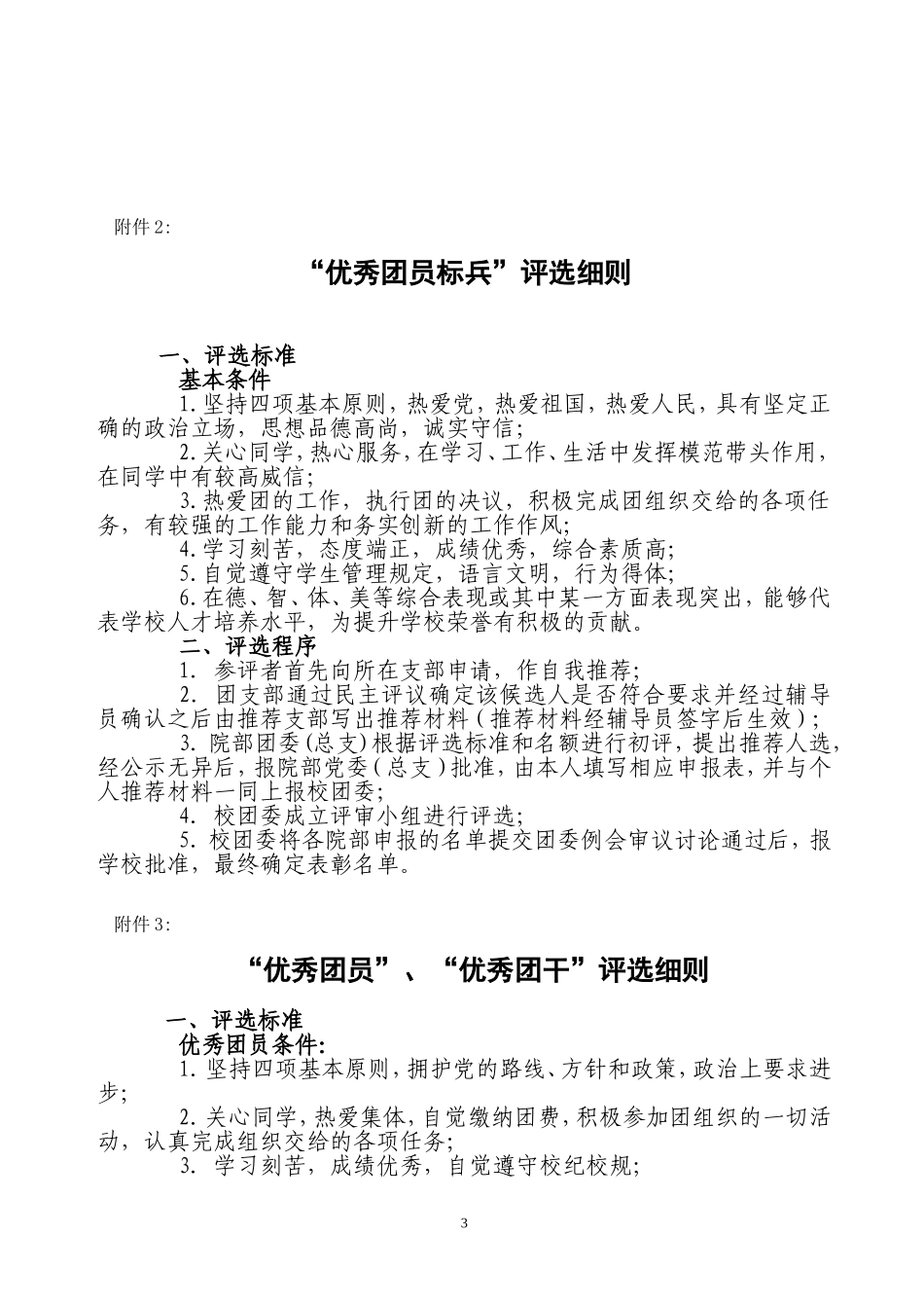 关于评选-表彰安徽理工大学2008-2009学年度共青团工作先进集体和先进个人的通知_第3页