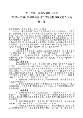 关于评选-表彰安徽理工大学2008-2009学年度共青团工作先进集体和先进个人的通知