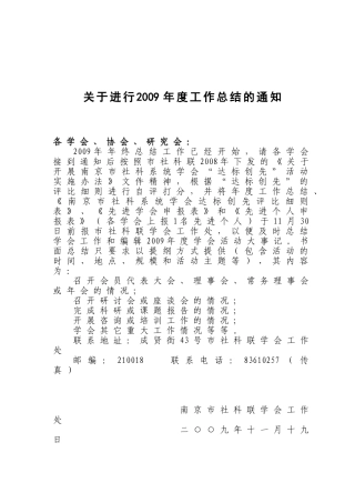 关于进行2009年度工作总结的通知