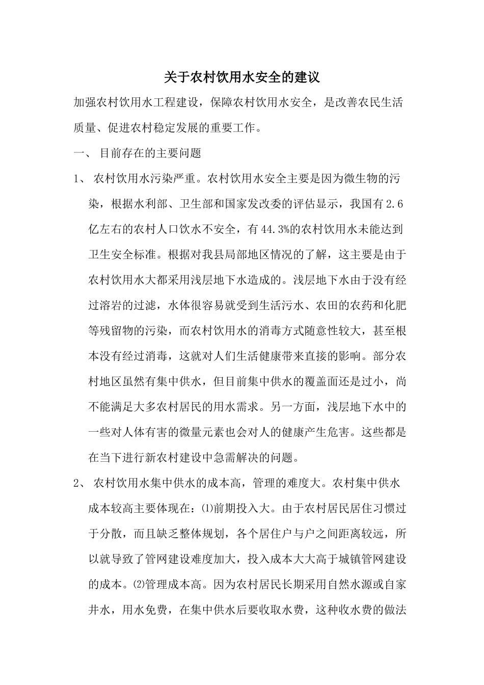 关于农村饮用水安全的建议_第1页