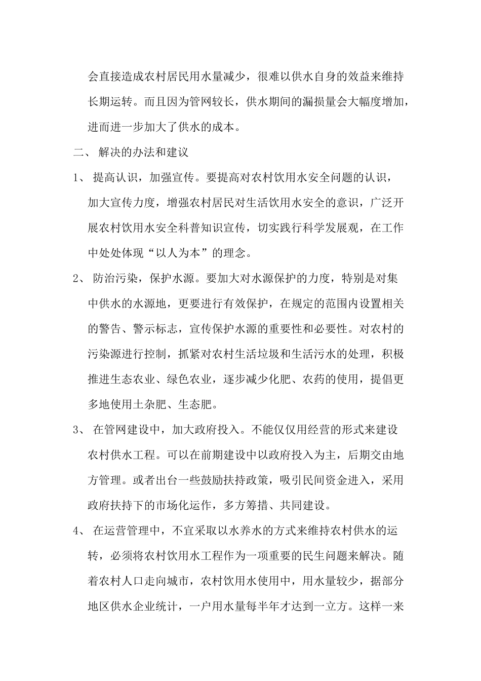 关于农村饮用水安全的建议_第2页