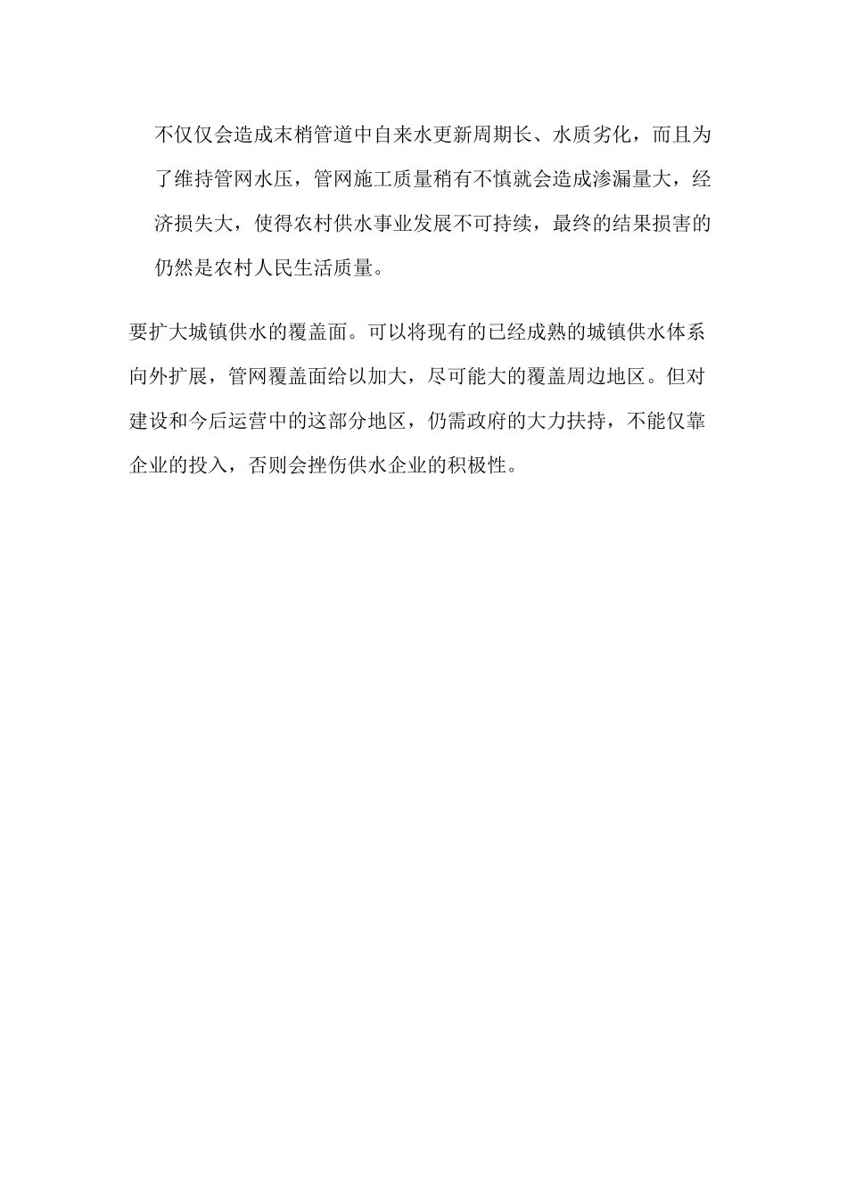 关于农村饮用水安全的建议_第3页