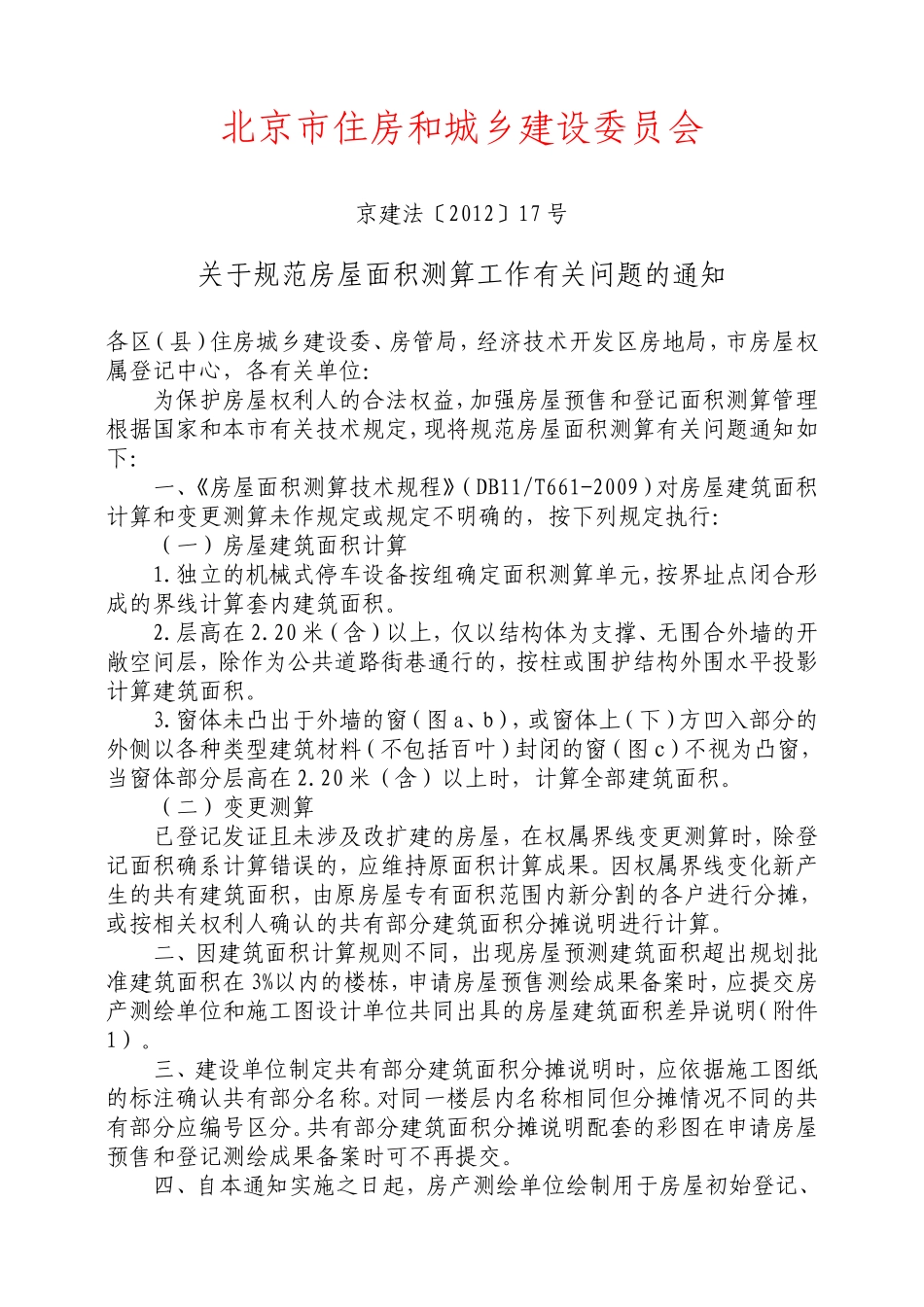关于规范房屋面积测算工作有关问题的通知_第1页