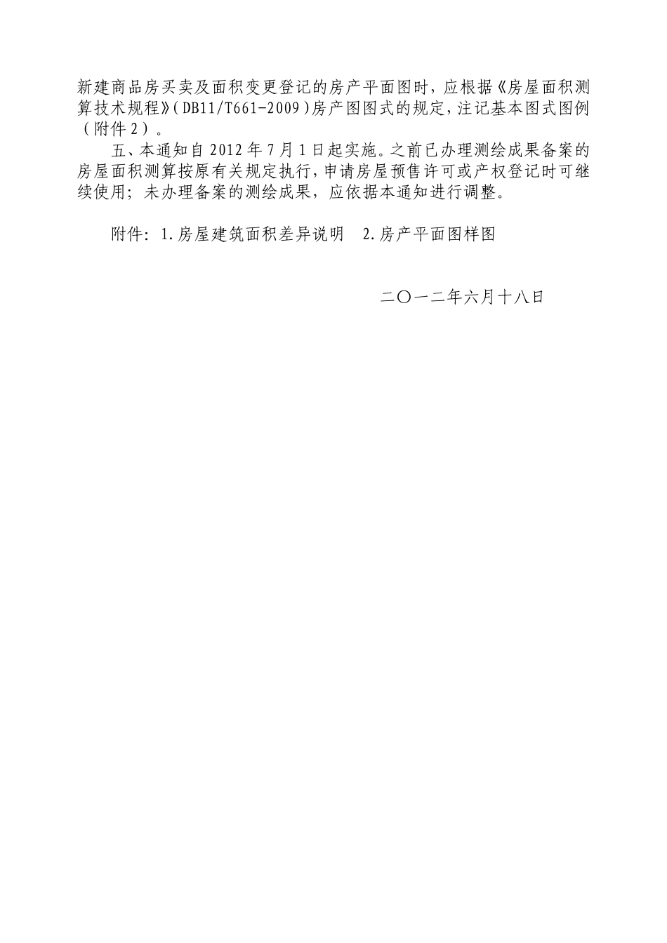 关于规范房屋面积测算工作有关问题的通知_第2页