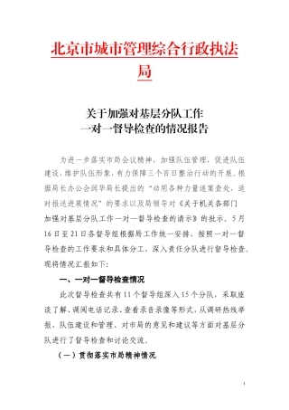 关于加强对基层分队工作一对一督导检查的情况报告(汇总)2