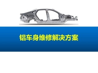 铝车身修复工艺