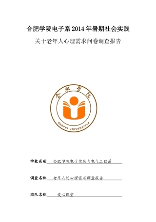 关于老年人心理需求的调查报告