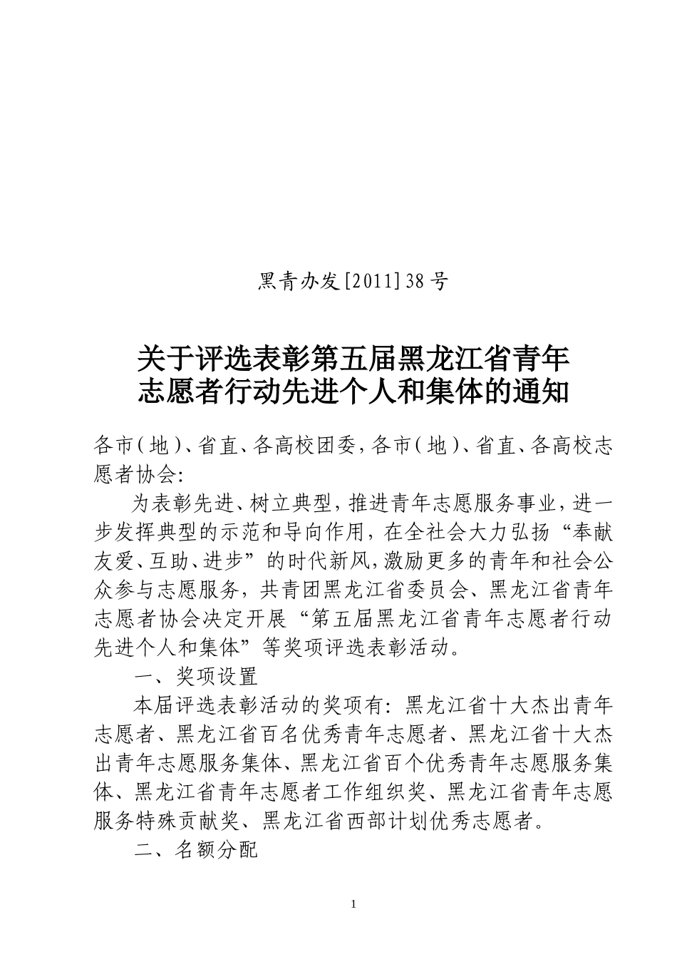 关于评选表彰第五届黑龙江省青年志愿者行动先进个人和集体的通知_第1页