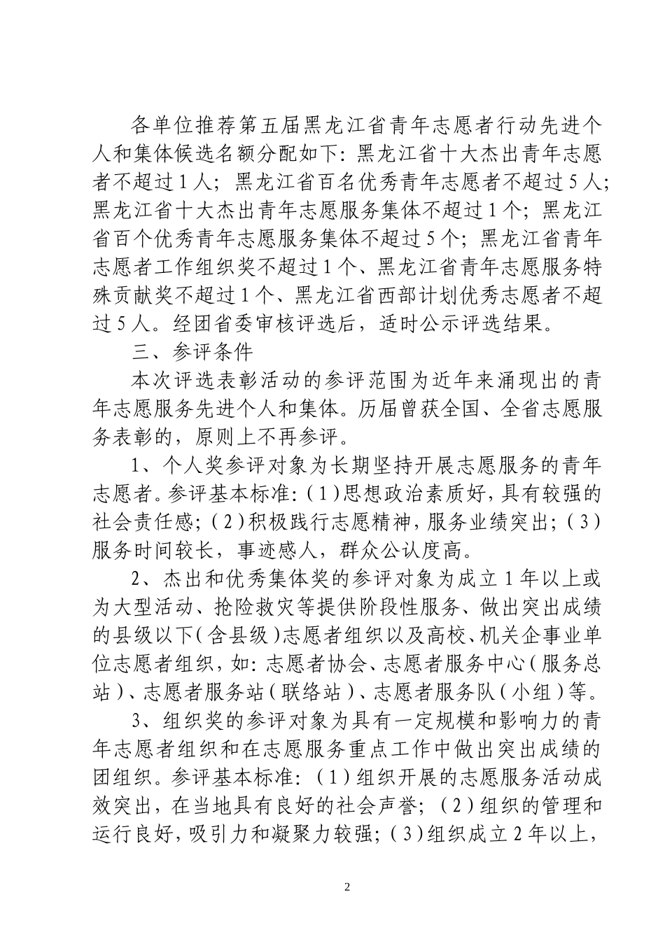 关于评选表彰第五届黑龙江省青年志愿者行动先进个人和集体的通知_第2页