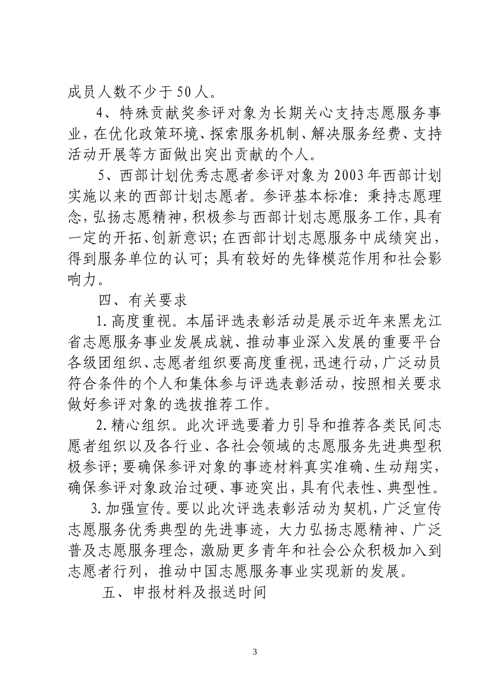 关于评选表彰第五届黑龙江省青年志愿者行动先进个人和集体的通知_第3页