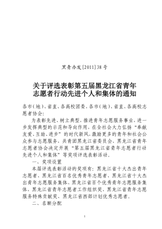 关于评选表彰第五届黑龙江省青年志愿者行动先进个人和集体的通知