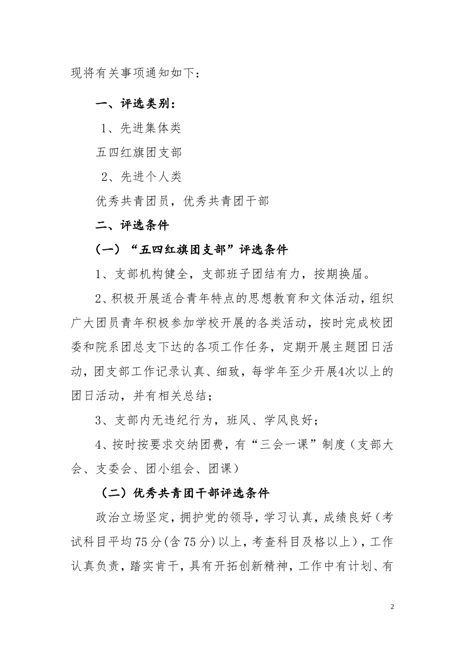 关于开展“五四”期间评选表彰先进的通知_第2页