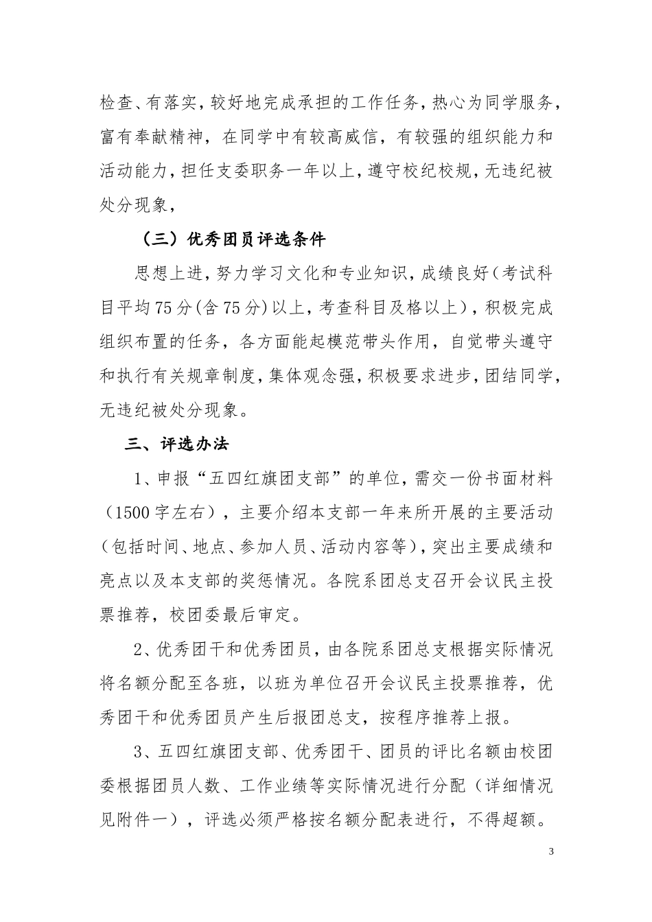 关于开展“五四”期间评选表彰先进的通知_第3页