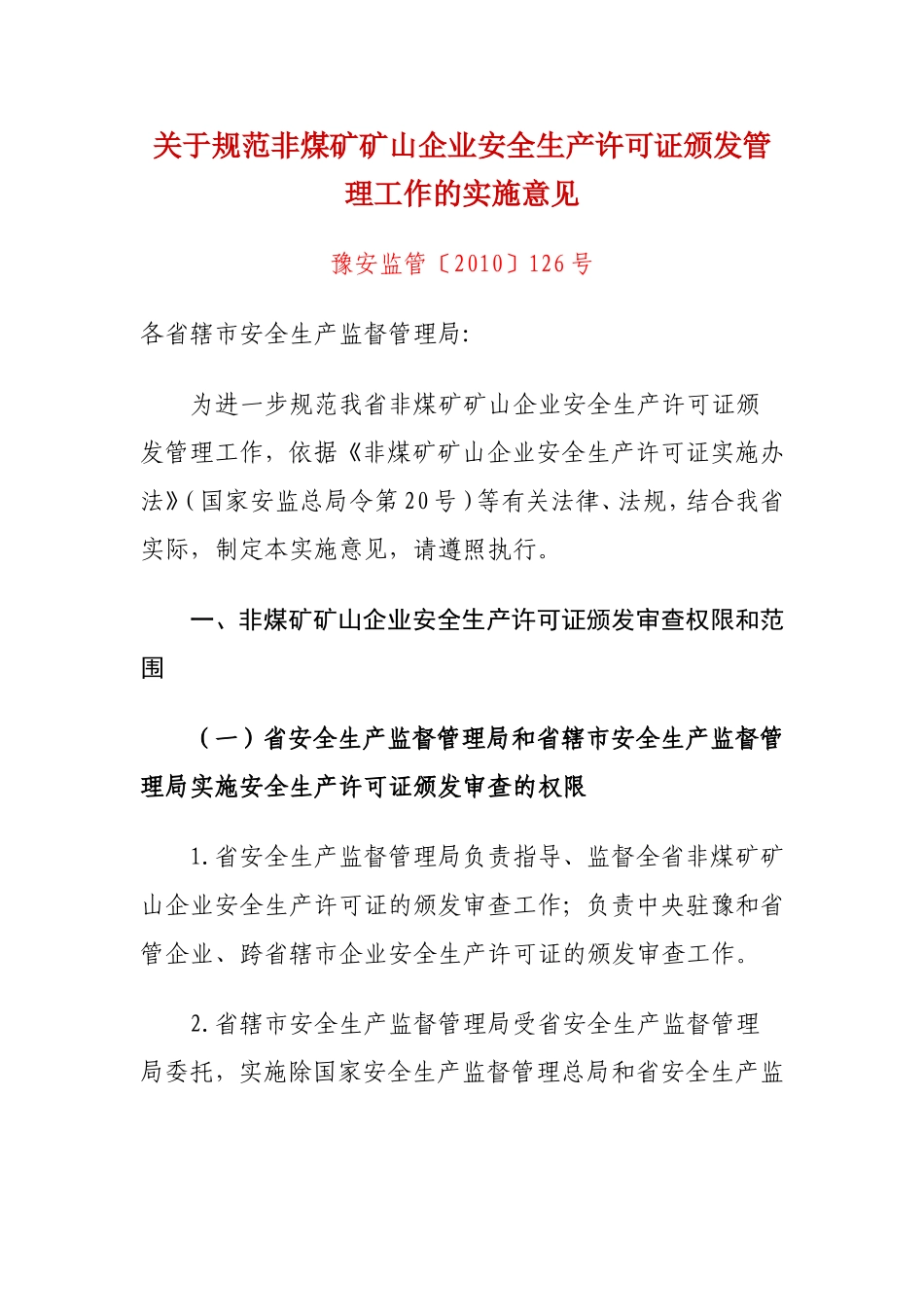 关于规范非煤矿矿山企业安全生产许可证颁发管理工作的实施意见豫安监管〔2010〕126号_第1页