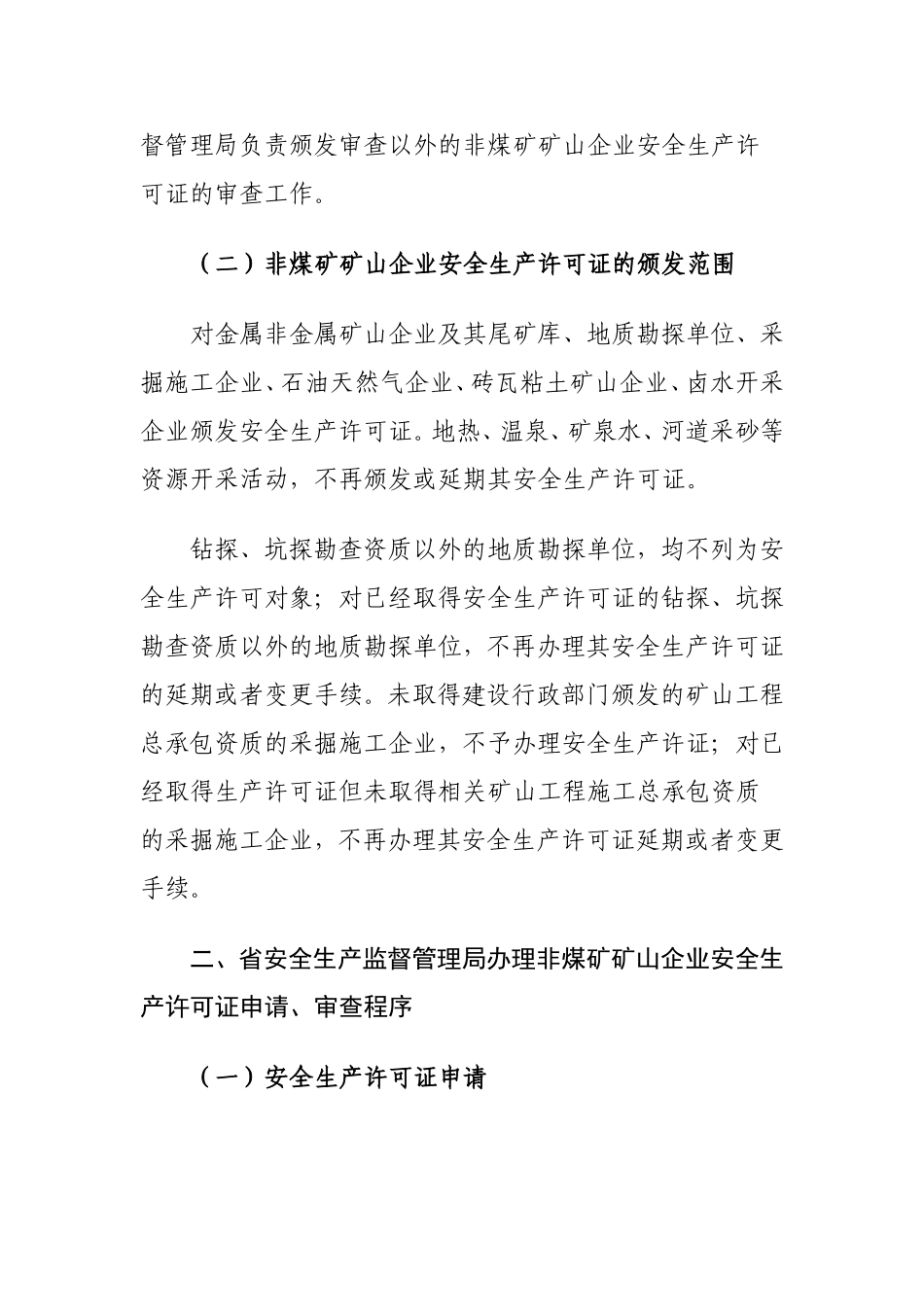 关于规范非煤矿矿山企业安全生产许可证颁发管理工作的实施意见豫安监管〔2010〕126号_第2页