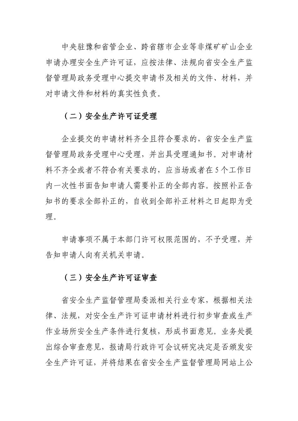 关于规范非煤矿矿山企业安全生产许可证颁发管理工作的实施意见豫安监管〔2010〕126号_第3页