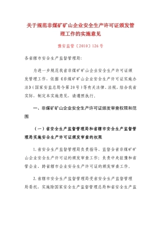 关于规范非煤矿矿山企业安全生产许可证颁发管理工作的实施意见豫安监管〔2010〕126号