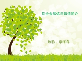 铝合金熔炼和铸造简介研究