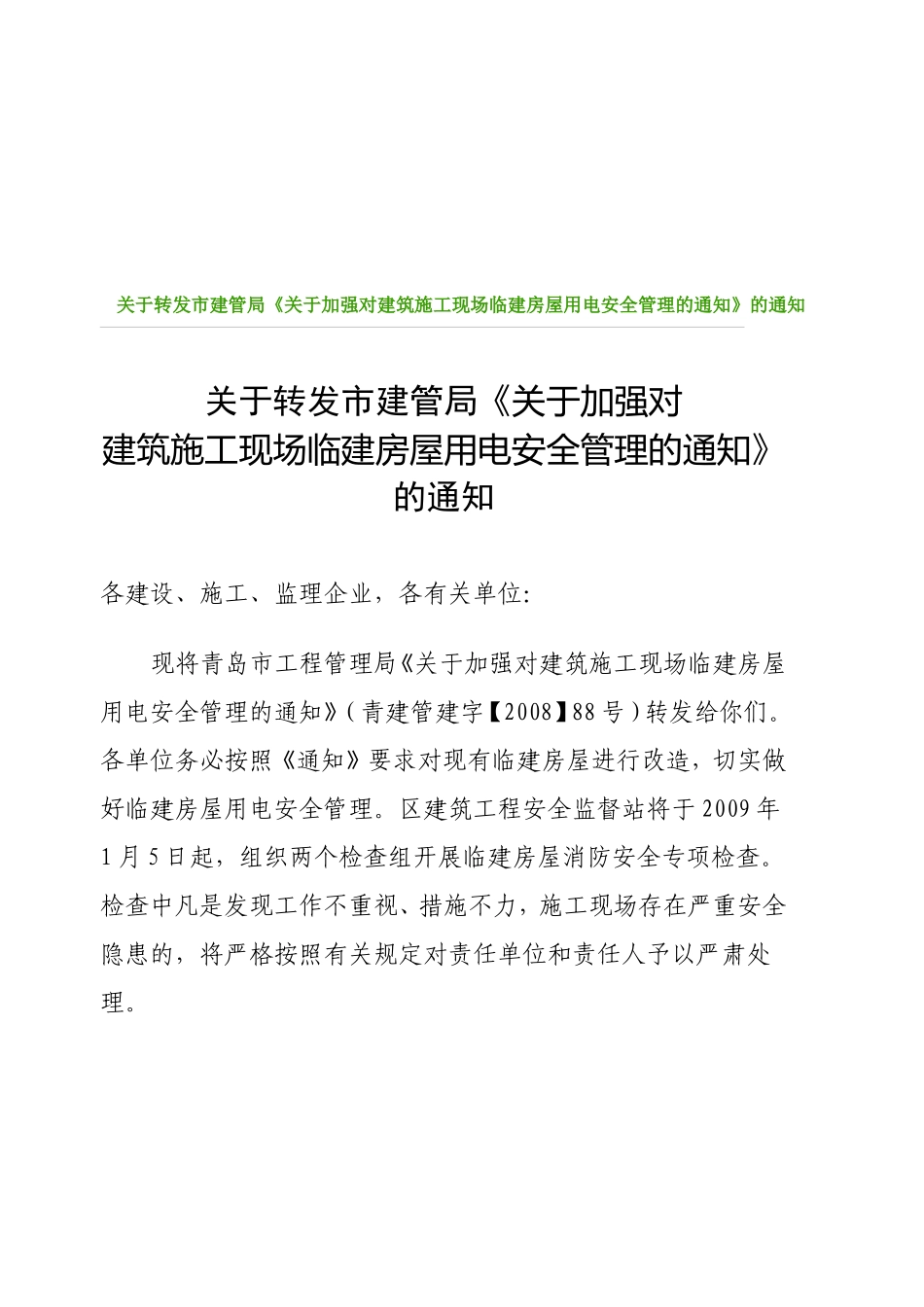 关于加强对建筑施工现场临建房屋用电安全管理的通知_第1页