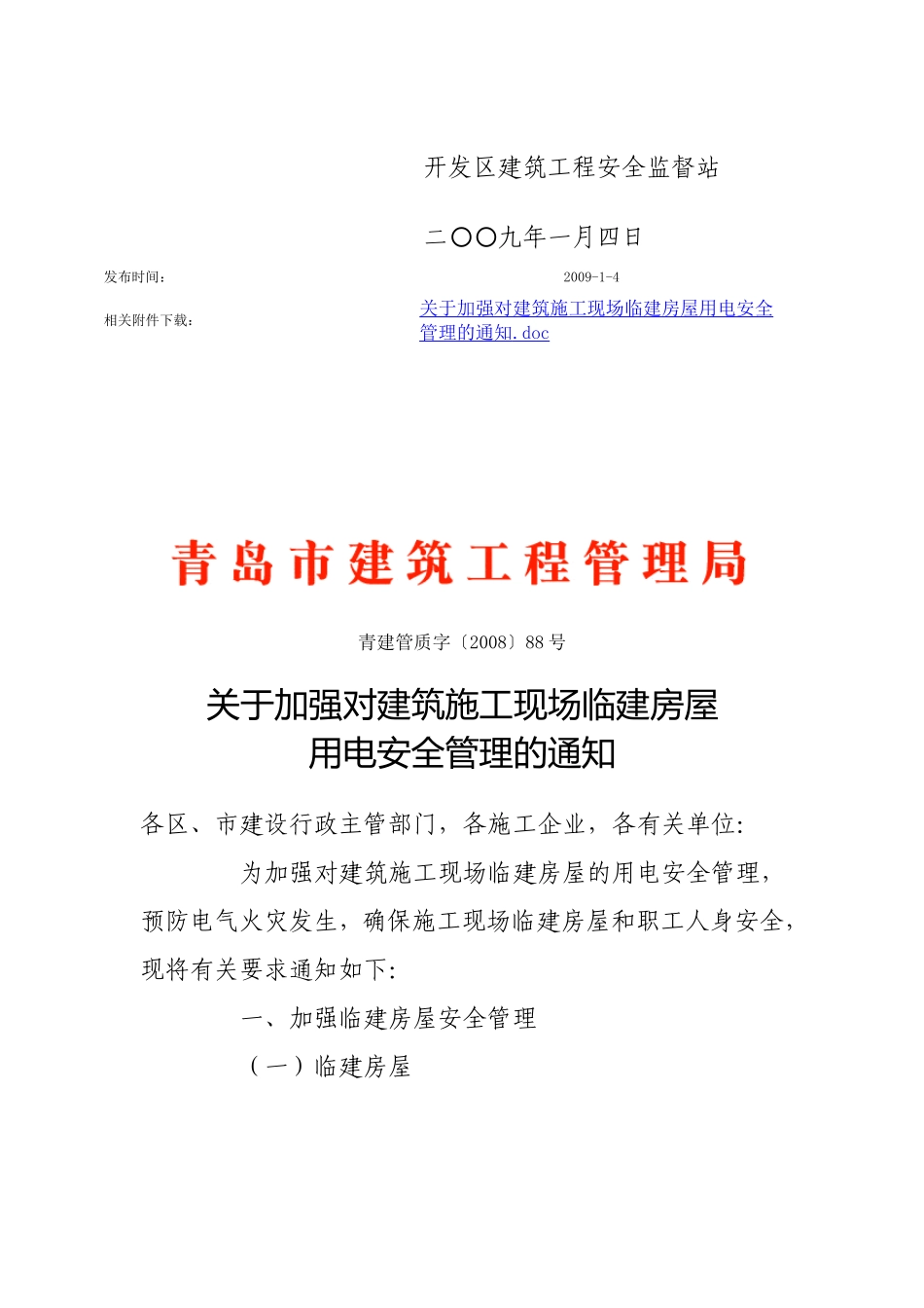 关于加强对建筑施工现场临建房屋用电安全管理的通知_第2页