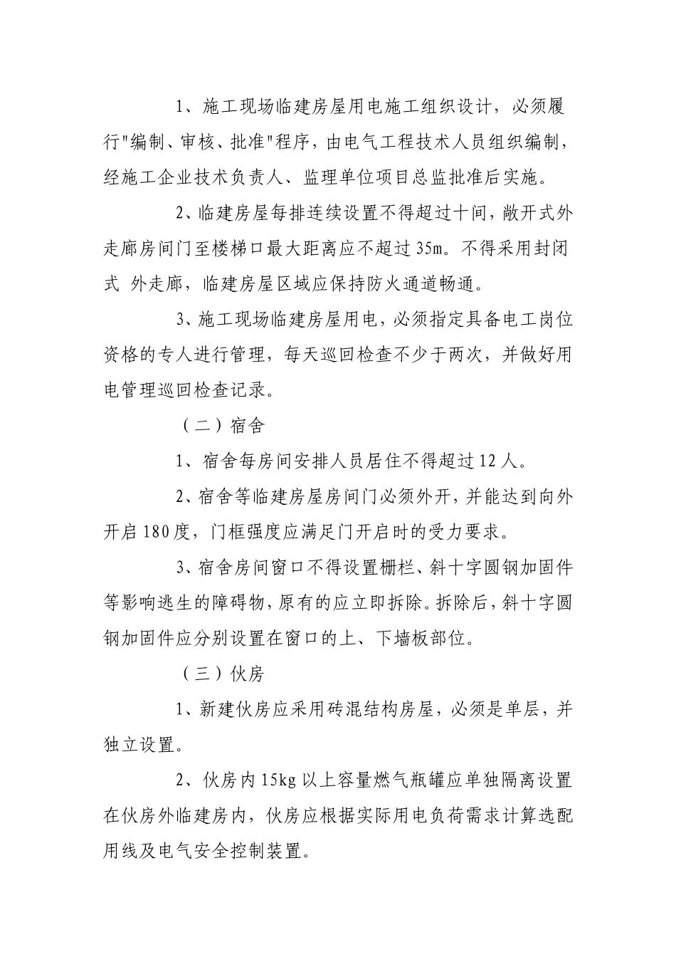 关于加强对建筑施工现场临建房屋用电安全管理的通知_第3页