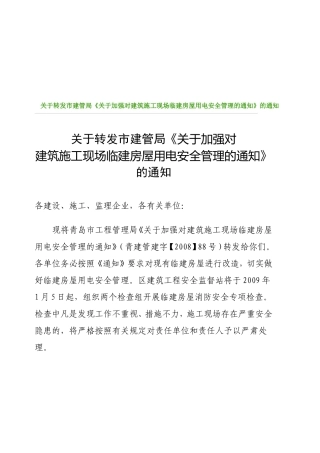 关于加强对建筑施工现场临建房屋用电安全管理的通知